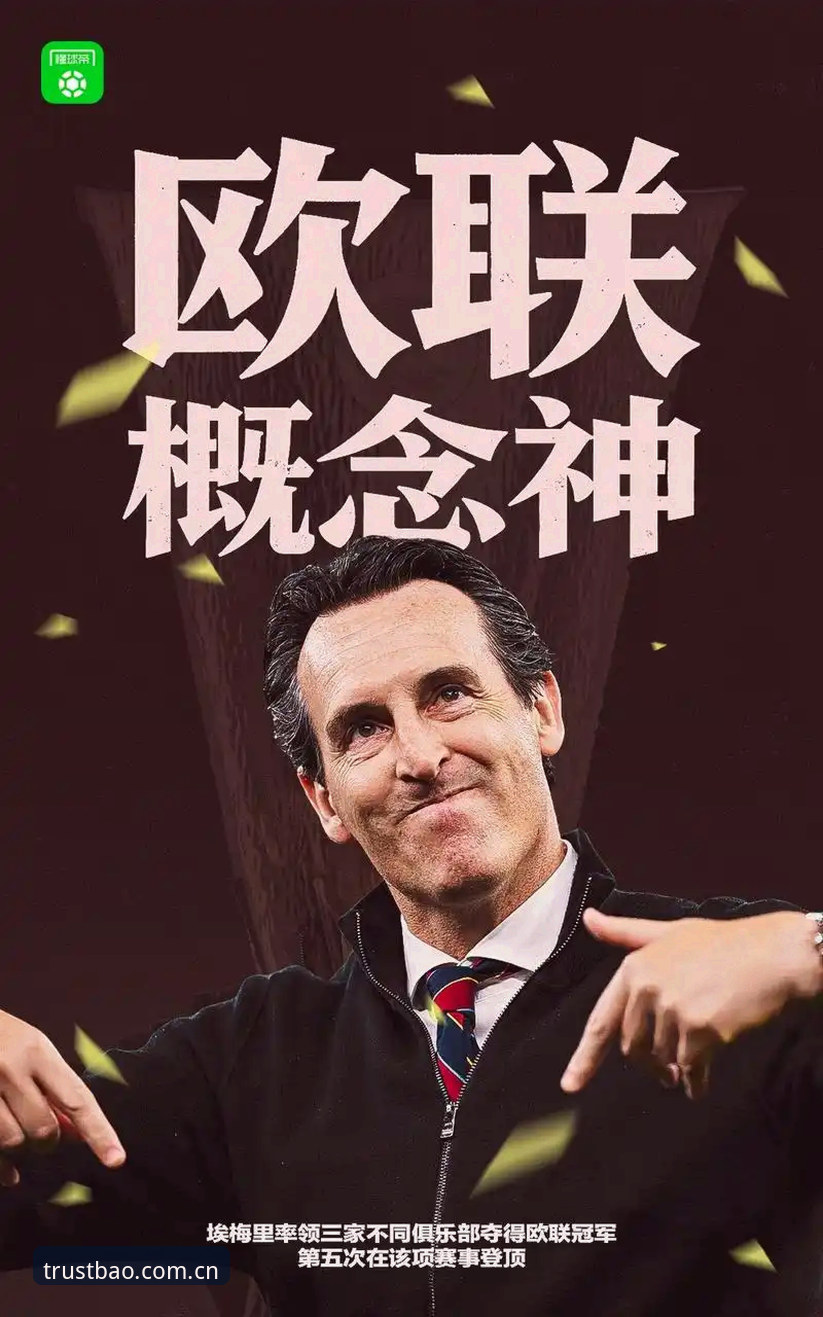 维拉30年冠军荒终结，埃梅里第5次捧起欧联杯，这场决赛为何如此震撼？